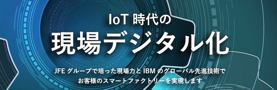 IoT時代の現場デジタル化