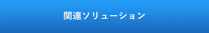 現場デジタル化を実現するソリューション