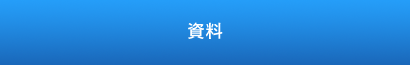 現場デジタル化 ダウンロード資料