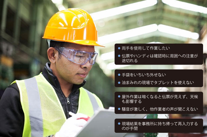 現場環境での悩み