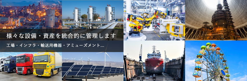 様々な設備・資産を統合的に管理します