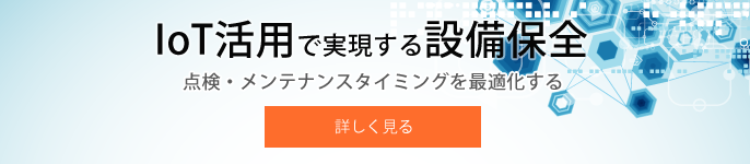 IoT活用で実現する設備保全