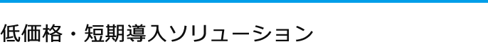 IBM Maximo低価格・短期導入ソリューション Maximo Base Kit