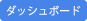 ダッシュボード