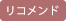 リコメンド