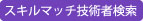 スキルマッチ要員検索