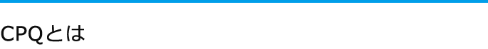 CPQとは