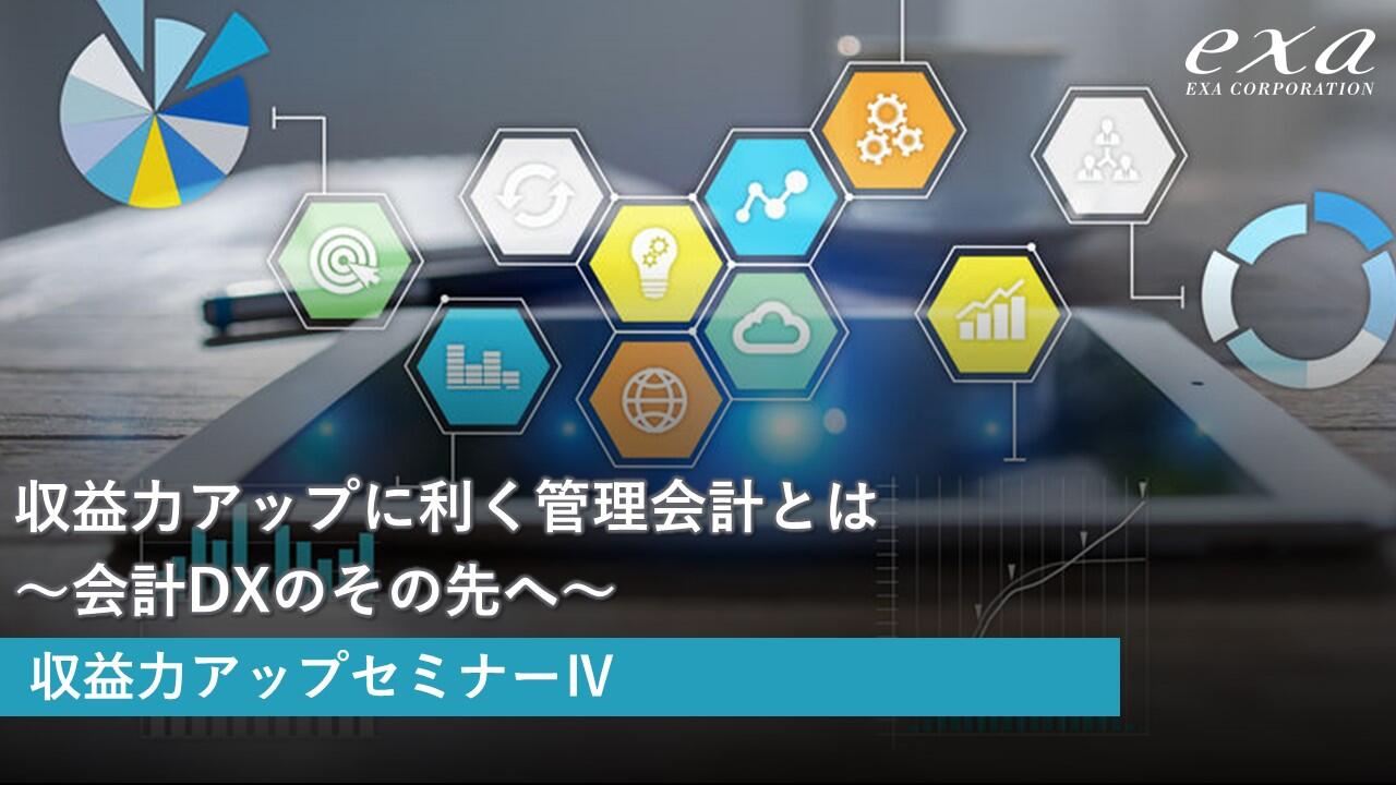 収益力アップセミナー④ 収益力アップに利く管理会計とは~会計DXのその先へ~