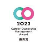 2023 Career Ownership Management Award 優秀賞