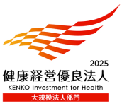 2025 健康経営優良法人