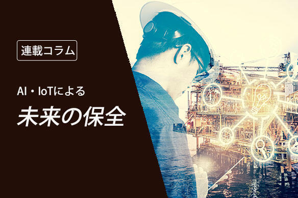 連載コラム　AI・IoTによる未来の保全