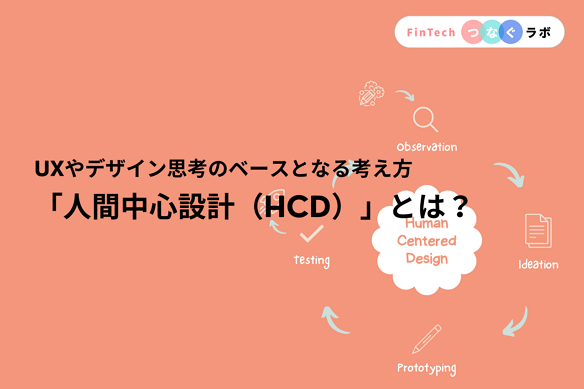 人間中心設計　HCD　サムネイル