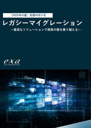 レガシーマイグレーションホワイトペーパー表紙イメージ画像