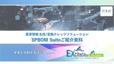 SPBOM Suiteご紹介資料画像