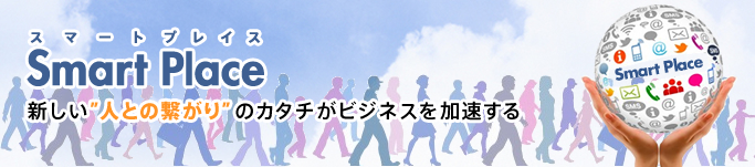 人との繋がりのカタチがビジネスを加速する