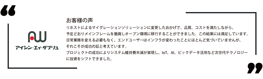 アイシン・エィ・ダブリュ様　お客様の声