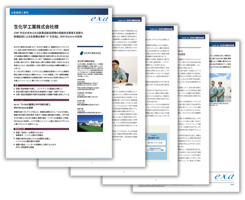 生化学工業様 事例資料イメージ