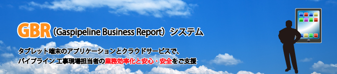 タブレット端末のアプリケーションとクラウドサービスで、パイプライン工事現場担当者の業務効率化と安心・安全をご支援