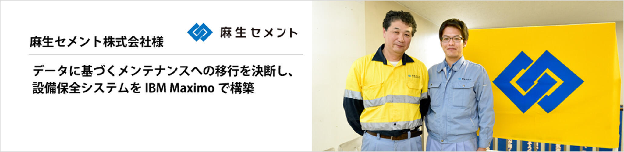 Maximo導入事例　麻生セメント株式会社様