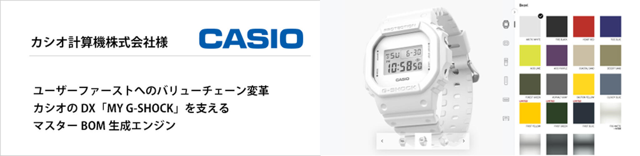 マスターBOM生成エンジンSPBOM導入事例 カシオ計算機株式会社様
