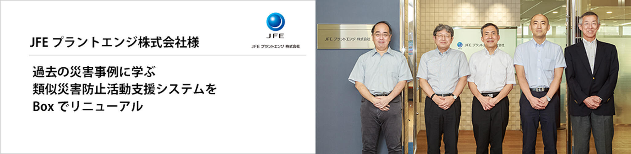 Box導入事例　JFEプラントエンジ株式会社様