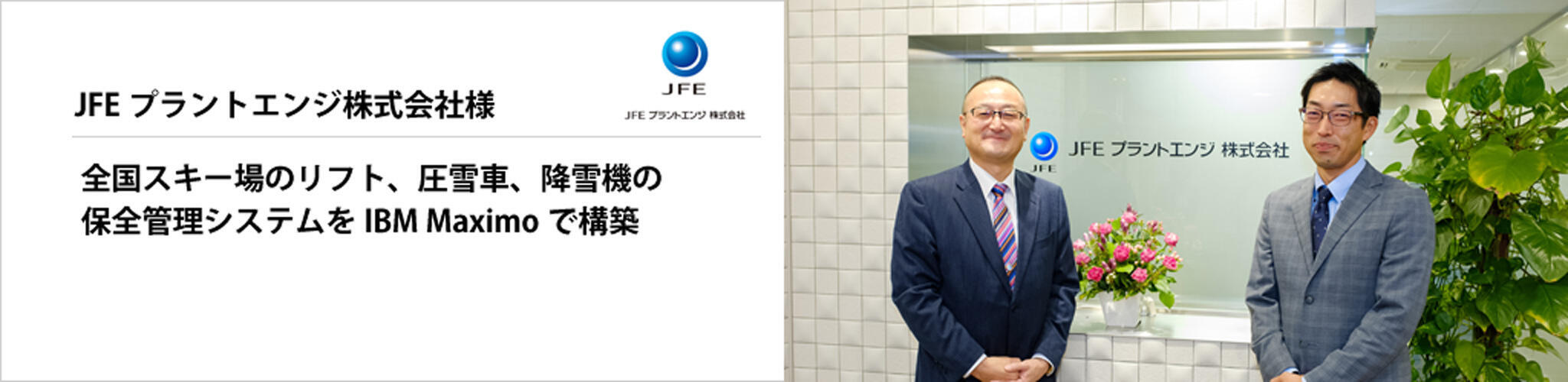 Maximo導入事例　JFEプラントエンジ株式会社様