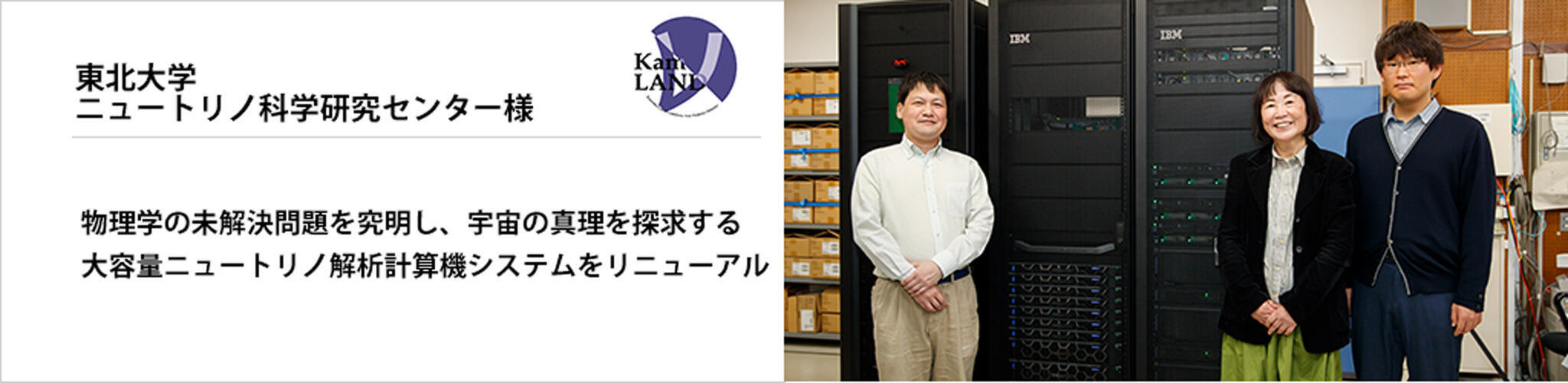 大容量磁気ディスク導入事例 東北大学ニュートリノ科学研究センター様