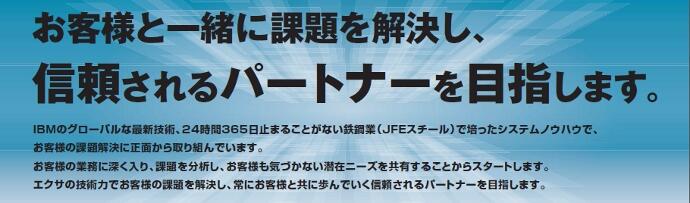 お客様と一緒に課題を解決し、信頼されるパートナーを目指します。