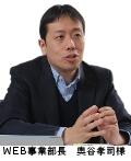 WEB事業部長　奥谷孝司様