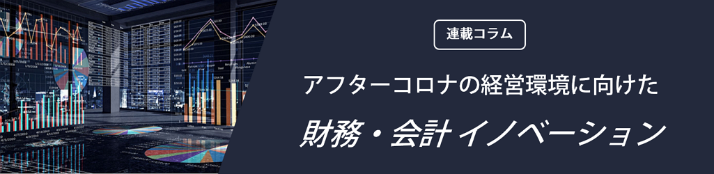 アフターコロナの経営環境に向けた財務・会計イノベーション