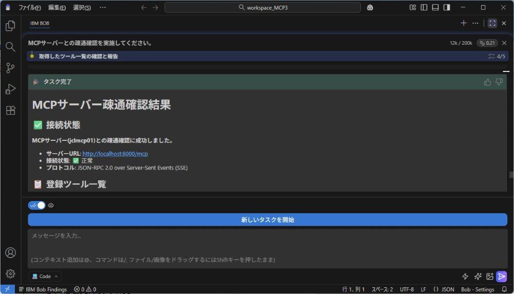MCPサーバーとの疎通確認結果および登録ツール一覧の表示画面