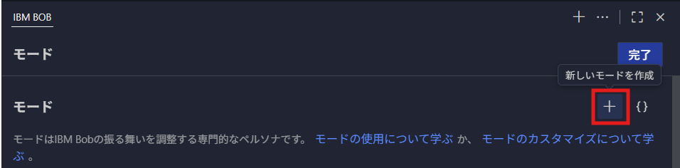 新しいモードを作成