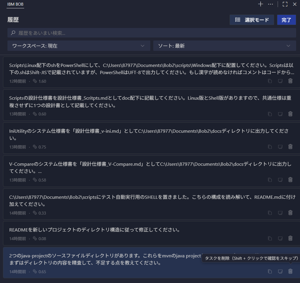 IBM Bob 履歴画面