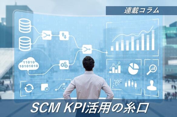 SCMKPI 活用の糸口