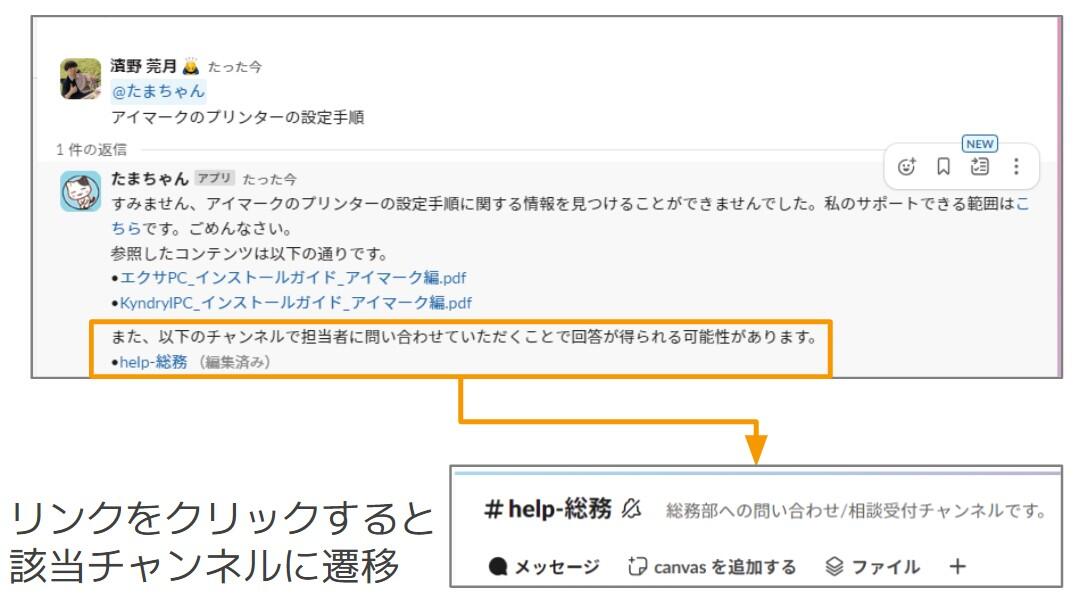 図3.回答が見つからなかった場合にSlackチャンネルを案内