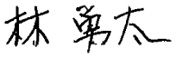 林社長署名