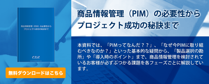 [Blog][Footer]【PIMコラム】商品情報管理（PIM）の必要性から プロジェクト成功の秘訣まで