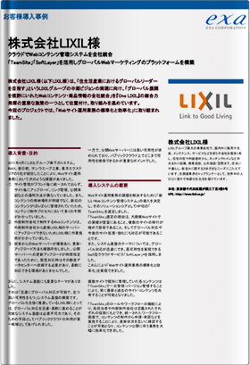 株式会社LIXIL様 事例紹介資料