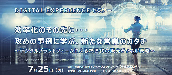 DEGITAL EXPERIENCE セミナーイメージ図