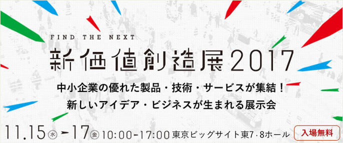 新価値創造展2017