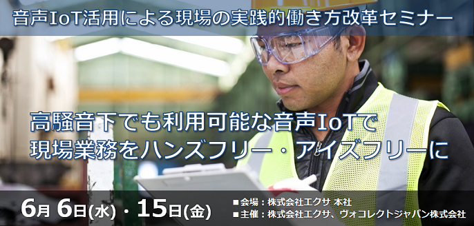 音声IoTによる現場の実践的働き方改革セミナーイメージ図