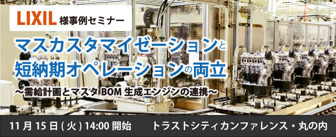 【LIXIL様事例セミナー】 マスカスタマイゼーションと短納期オペレーションの両立