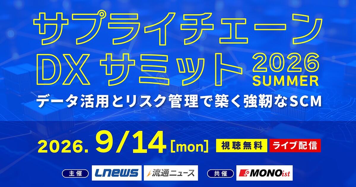 20260914_サプライチェーンDXサミット2026夏画像