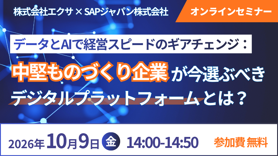 20261009SAPセミナーバナー