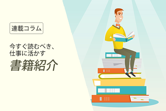 今すぐ読むべき、仕事に活かす書籍紹介