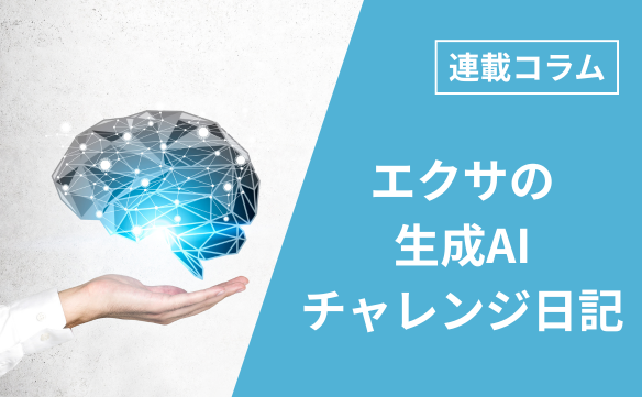 エクサの生成AIチャレンジ日記