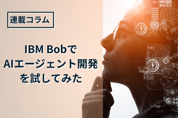 IBM BobでAIエージェント開発を試してみた