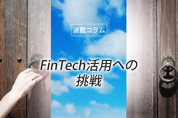 FinTech活用への挑戦