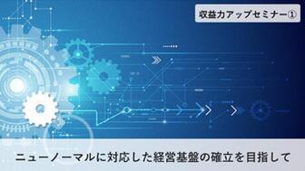 収益力アップセミナー① ニューノーマルに対応した経営基盤の確立を目指して