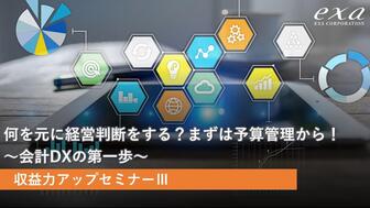 収益力アップセミナー③ 何を元に経営判断する？まずは予算管理から～会計DXの第一歩～